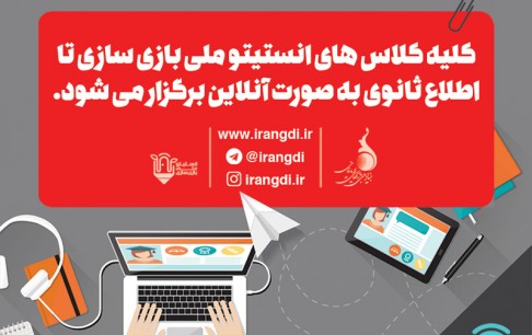 برگزاری آنلاین کلاسهای انستیتو ملی بازیسازی، برای پیشگیری از کرونا